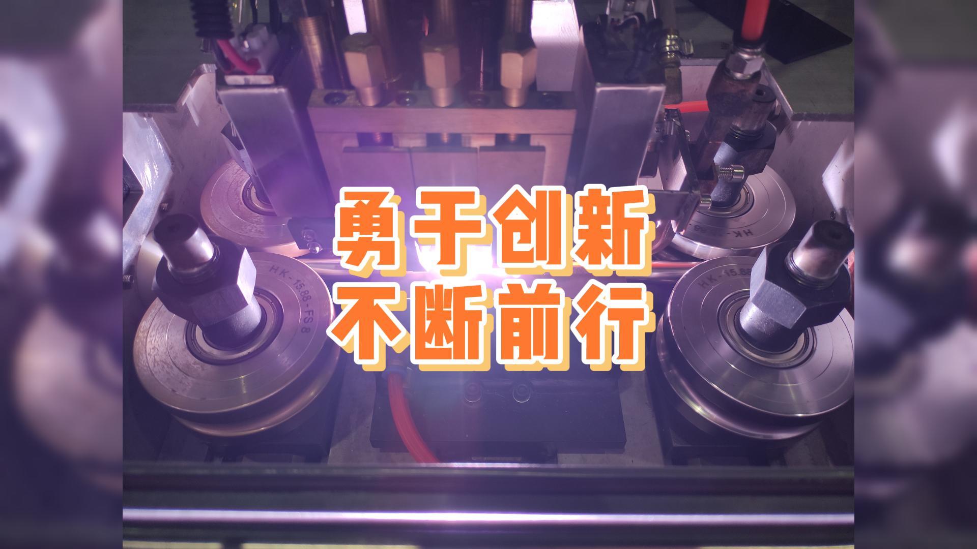 勇于創(chuàng)新，不斷前行